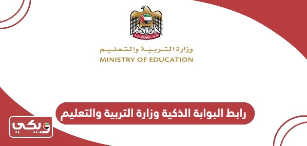 رابط البوابة الذكية وزارة التربية والتعليم الامارات lms.ese.gov.ae