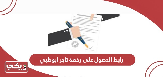 رابط الحصول على رخصة تاجر ابوظبي tamm.abudhabi