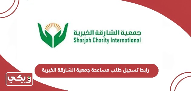 رابط تسجيل طلب مساعدة جمعية الشارقة الخيرية sharjah.ae