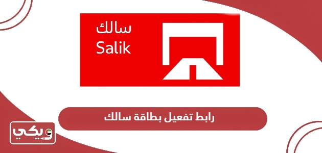 رابط تفعيل بطاقة سالك دبي عبر موقع salik.rta.ae
