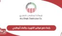 رابط دفع فواتير الكهرباء والماء أبوظبي addc.ae