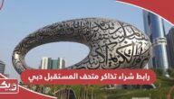 رابط شراء تذاكر متحف المستقبل دبي museumofthefuture.ae