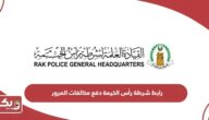 رابط شرطة رأس الخيمة دفع مخالفات المرور rakpolice.gov.ae