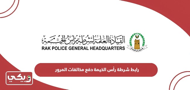 رابط شرطة رأس الخيمة دفع مخالفات المرور rakpolice.gov.ae