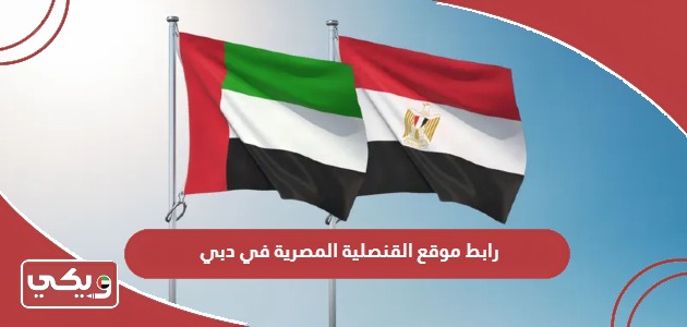 رابط موقع القنصلية المصرية في دبي
