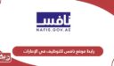 رابط موقع نافس للتوظيف في الإمارات nafis.gov.ae