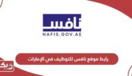 رابط موقع نافس للتوظيف في الإمارات nafis.gov.ae