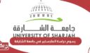 رسوم دراسة الماجستير في جامعة الشارقة 2024