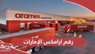 رقم ارامكس الإمارات المجاني خدمة العملاء