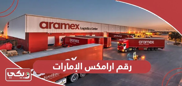 رقم ارامكس الإمارات المجاني خدمة العملاء