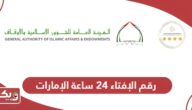 رقم الإفتاء 24 ساعة الإمارات المجاني 2024