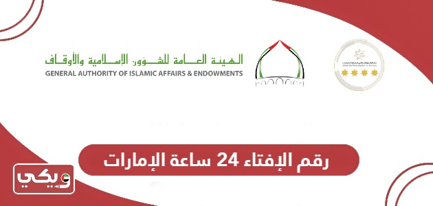 رقم الإفتاء 24 ساعة الإمارات المجاني 2024