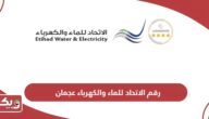 رقم الاتحاد للماء والكهرباء عجمان