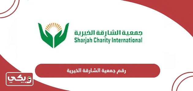 رقم جمعية الشارقة الخيرية للمساعدات المالية الموحد