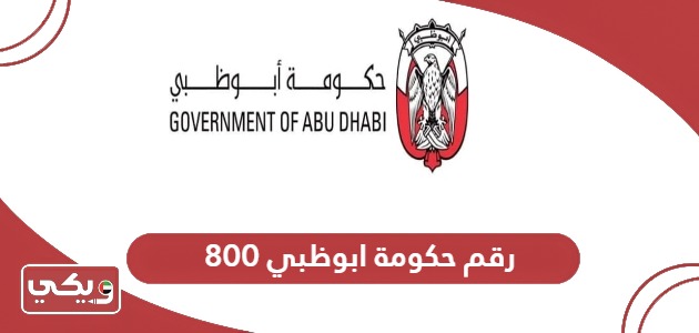 رقم حكومة ابوظبي 800 تم المجاني للشكاوي