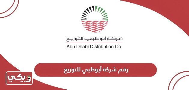 رقم شركة أبوظبي للتوزيع خدمة العملاء المجاني الموحد