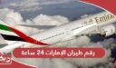 رقم طيران الإمارات 24 ساعة