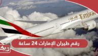 رقم طيران الإمارات 24 ساعة