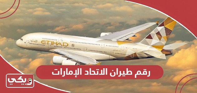 رقم طيران الاتحاد الإمارات المجاني خدمة العملاء