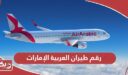رقم طيران العربية الإمارات 24 ساعة المجاني
