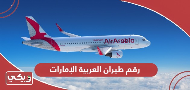 رقم طيران العربية الإمارات 24 ساعة المجاني