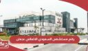 رقم مستشفى السعودي الالماني عجمان