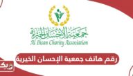 رقم هاتف جمعية الإحسان الخيرية في الإمارات
