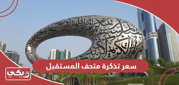 سعر تذكرة دخول متحف المستقبل دبي