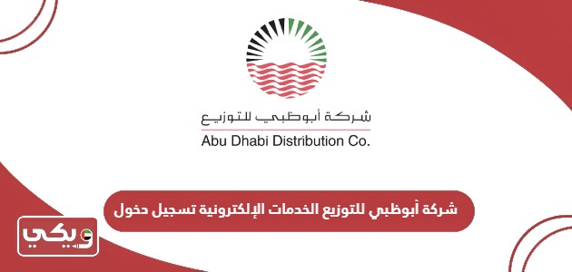 شركة أبوظبي للتوزيع الخدمات الإلكترونية تسجيل دخول