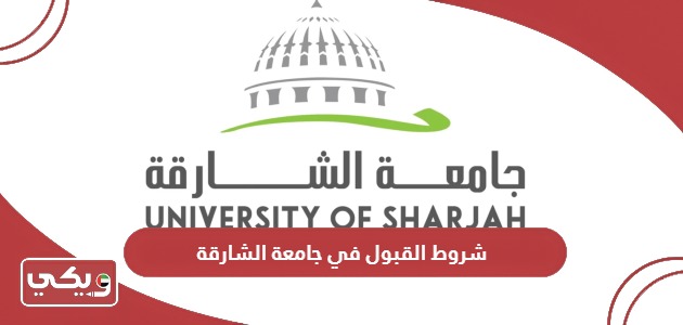 شروط القبول والتسجيل في جامعة الشارقة 2024