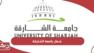 تحميل شعار جامعة الشارقة sharjah university logo png