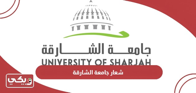 تحميل شعار جامعة الشارقة sharjah university logo png