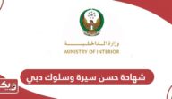 خطوات تقديم طلب شهادة حسن سيرة وسلوك شرطة دبي