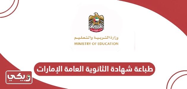 خطوات طباعة شهادة الثانوية العامة الإمارات