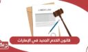 قانون الخدم الجديد في الإمارات 2025