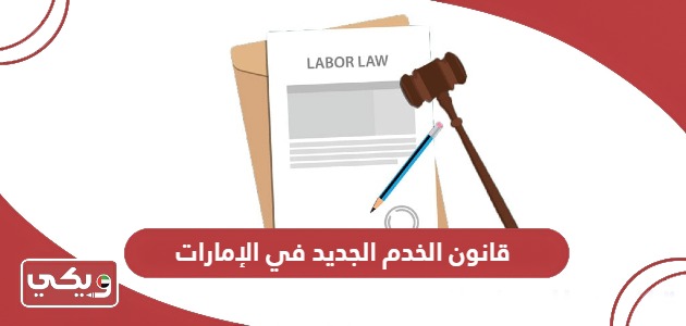 قانون الخدم الجديد في الإمارات 2024