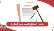 قانون الطلاق الجديد في الإمارات 2024