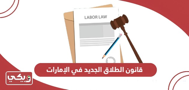 قانون الطلاق الجديد في الإمارات 2024