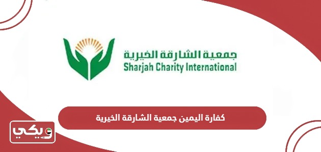كفارة اليمين جمعية الشارقة الخيرية