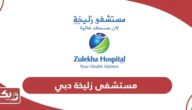 مستشفى زليخة دبي (قائمة الأطباء، العنوان، طرق التواصل)