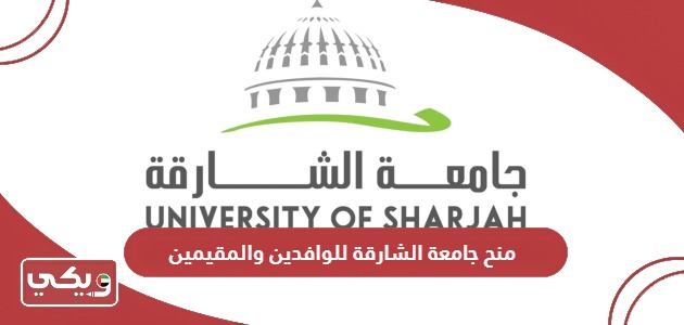 منح جامعة الشارقة للوافدين والمقيمين 2024