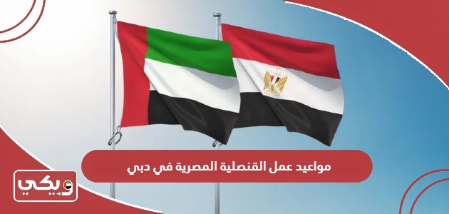 مواعيد عمل القنصلية المصرية في دبي