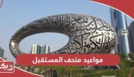جدول مواعيد متحف المستقبل دبي 2024