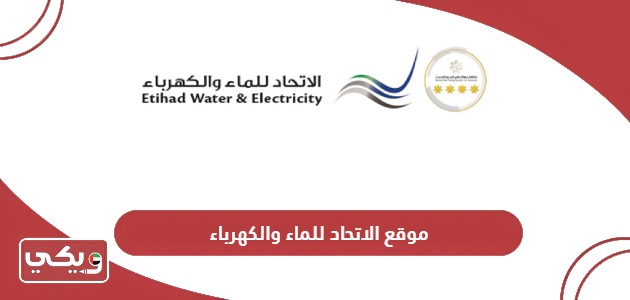 رابط موقع الاتحاد للماء والكهرباء etihadwe.ae
