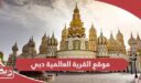 موقع القرية العالمية دبي ، كيف تصل إلى Global Village Dubai؟