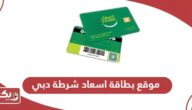 رابط موقع بطاقة اسعاد شرطة دبي esaad.dubaipolice.gov.ae