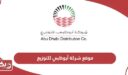 رابط موقع شركة أبوظبي للتوزيع addc.ae