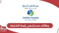 التقديم على وظائف مستشفى زليخة الشارقة