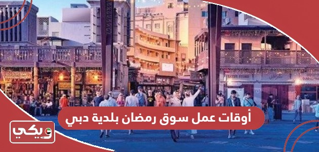 أوقات عمل سوق رمضان بلدية دبي 2024