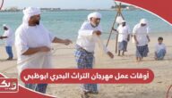 أوقات عمل مهرجان التراث البحري ابوظبي 2024